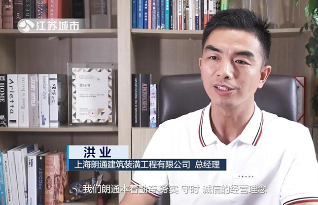 江蘇電視臺(tái) --昆山朗通裝飾“認(rèn)真做好每一件事”用心為客戶裝修室內(nèi)空間