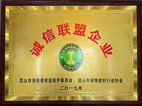 2019年榮獲“誠信聯(lián)盟企業(yè)”榮譽