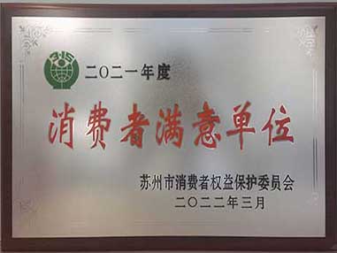 2022年榮獲“消費者滿意單位”榮譽(yù)