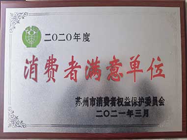 2021年榮獲“消費者滿意單位”榮譽(yù)