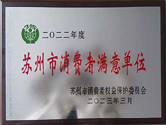2023年榮獲“消費者滿意單位”榮譽(yù)?